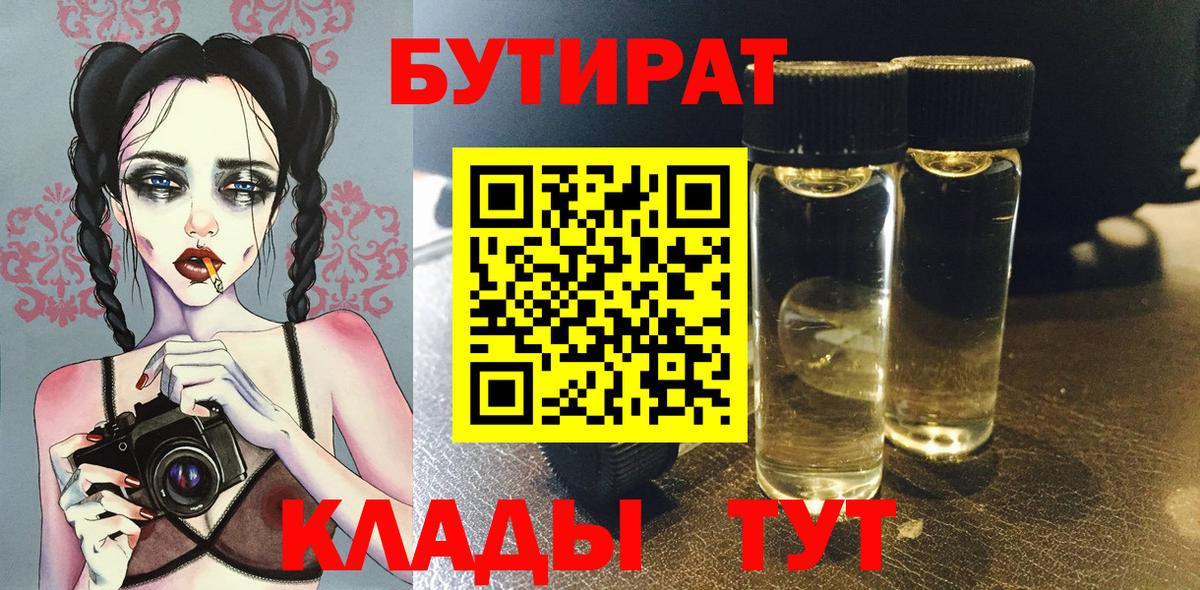 БУТИРАТ вода  Бутират  Кузнецк  Вход с VPN 